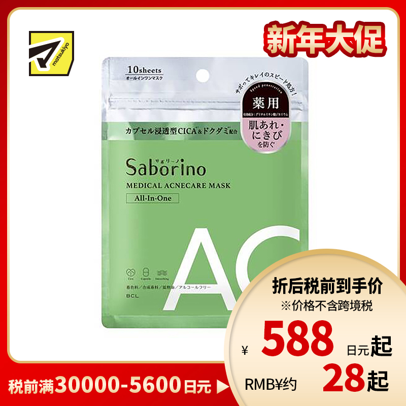 1号仓-BCL Saborino 积雪草补水抗痘 VC胶囊浸透面膜 10片 5效合1 高保湿 维稳肌肤 懒人免洗面膜