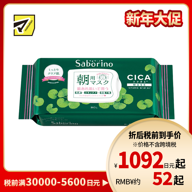 1号仓-BCL Saborino 舒缓保湿美白 积雪草CICA早安面膜 28片 3效合1 水润修护干燥肌 懒人免洗面膜
