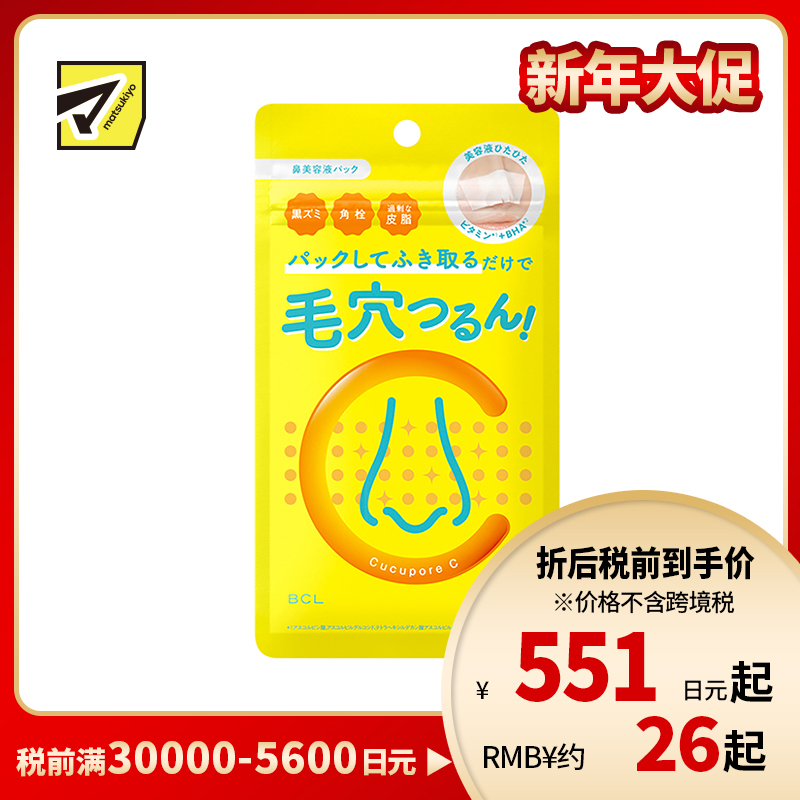 1号仓-BCL Cucupore 去角质紧肤 C水杨酸去黑头鼻膜 10片 美容精华 深层渗透毛孔