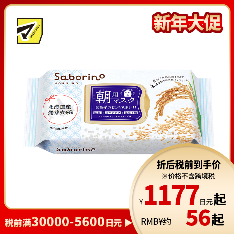 1号仓-BCL Saborino 滋润补水保湿 米肌弹力款早安面膜 28片 3效合1 北海道发芽玄米精华 懒人免洗面膜