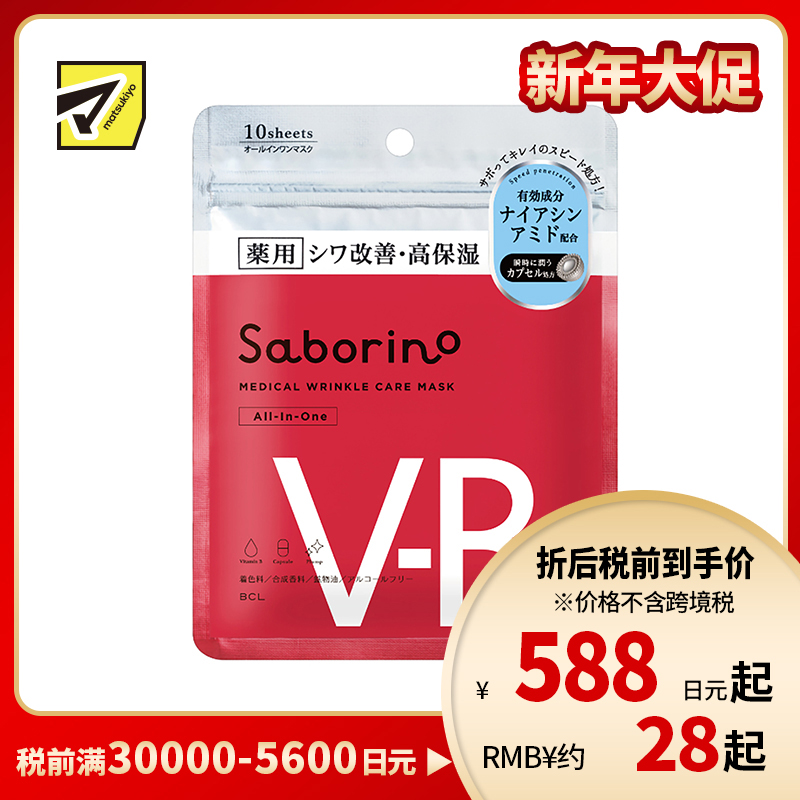 1号仓-BCL Saborino 抚纹保湿 VB3胶囊浸透面膜 10片 5效合1 高保湿 紧致肌肤 懒人免洗面膜