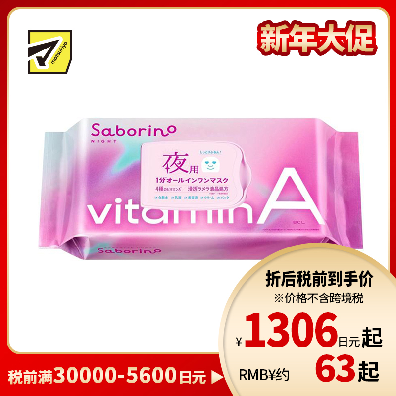 1号仓-BCL Saborino 高渗透保湿紧肤 维A晚安面膜 30片 5效合1 晚A款懒人免洗面膜