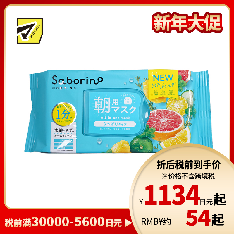 1号仓-BCL Saborino 保湿紧肤 西柚早安面膜清爽型 32片 3效合1 懒人免洗面膜