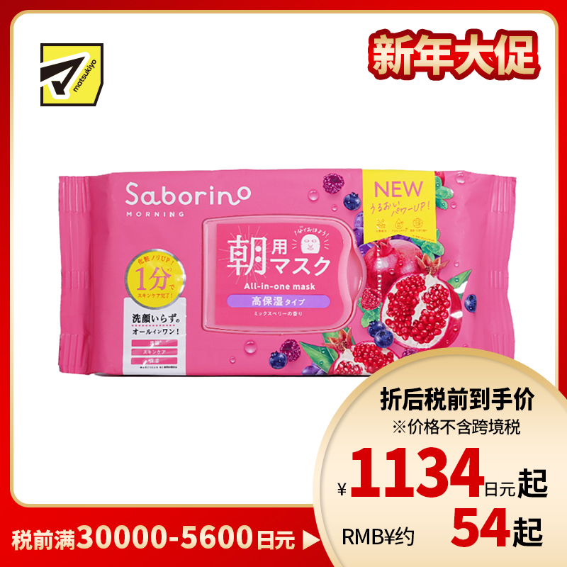 1号仓-BCL Saborino 高保湿补水 红石榴早安面膜 30片 3效合1 紧致肌肤 懒人免洗面膜