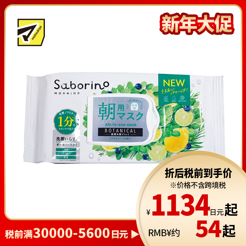 1号仓-BCL Saborino 温和补水 舒活植物早安面膜 30片 3效合1 无油无酒精敏感肌适用 紧致肌肤 懒人免洗面膜