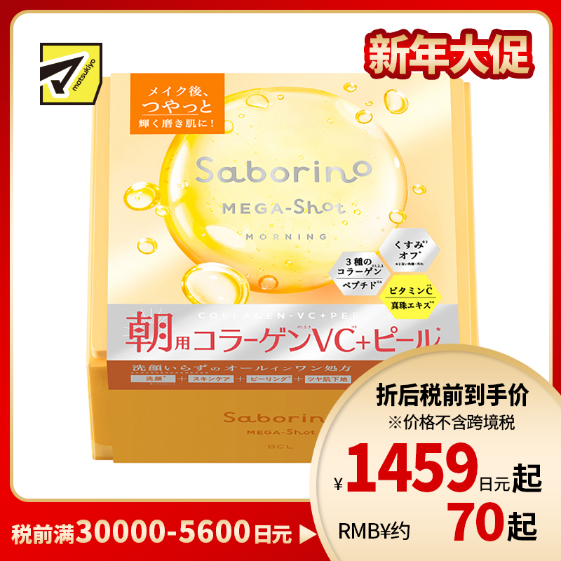 1号仓-BCL Saborino 紧致亮肤去角质 维C早安面膜 32片 洁面护肤 补水提亮 胶原蛋白 珍珠精华 4合1 懒人免洗面膜