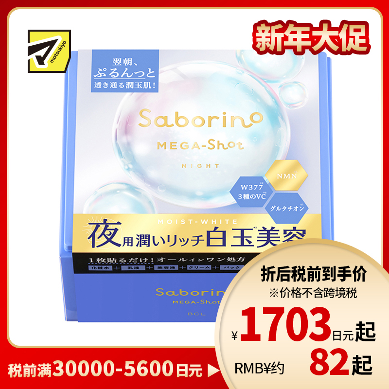 1号仓-BCL Saborino 滋润美白焕亮 白玉晚安面膜 32片 睡前护肤 深层补水亮肤 抗老化 NMN 化妆水乳液精华面霜面膜 5效合1 懒人免洗面膜【寒冷地区慎拍,易冻结】