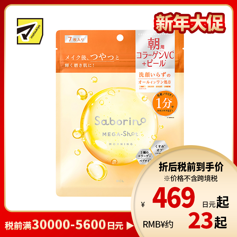 1号仓-BCL Saborino 紧致亮肤去角质 维C早安面膜 7片 洁面护肤 补水提亮 胶原蛋白 珍珠精华 4效合1 懒人免洗面膜