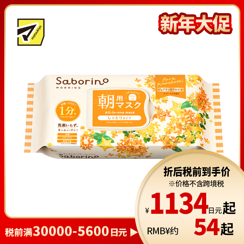 1号仓-BCL Saborino 金木犀桂花维C早安面膜 30片 洁面护肤 保湿补水 紧致肌肤 多功效 懒人免洗面膜
