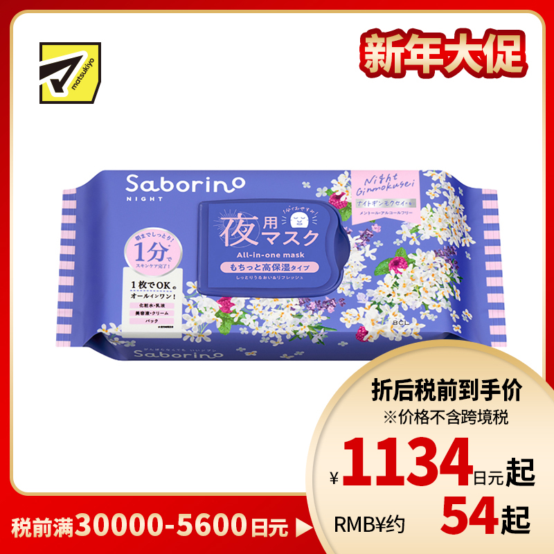 1号仓-BCL Saborino 银木犀桂花维C晚安面膜 30片 化妆水乳液精华面霜面膜 高保湿 舒缓换季肌肤不稳 苹果酸 五合一 懒人免洗面膜【寒冷地区慎拍,易冻结】