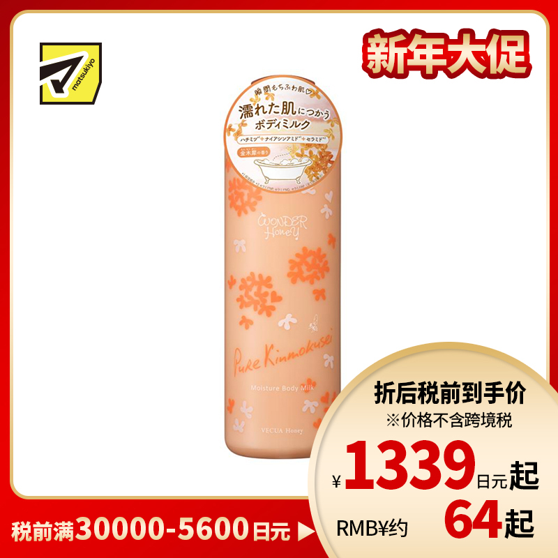 1号仓-BCL WONDER Honey 锁水滋润 清爽不黏腻 瞬间吸收 身体乳液 240g 金木犀桂花 预防干燥紧绷 全年适用 轻盈质地