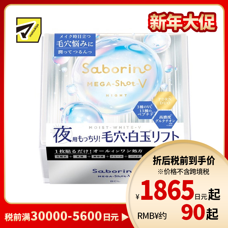1号仓-BCL Saborino 5合1配方 毛孔调理 改善粗糙感 晚安面膜 32片 时短护理 大容量 谷胱甘肽 保湿弹润护理