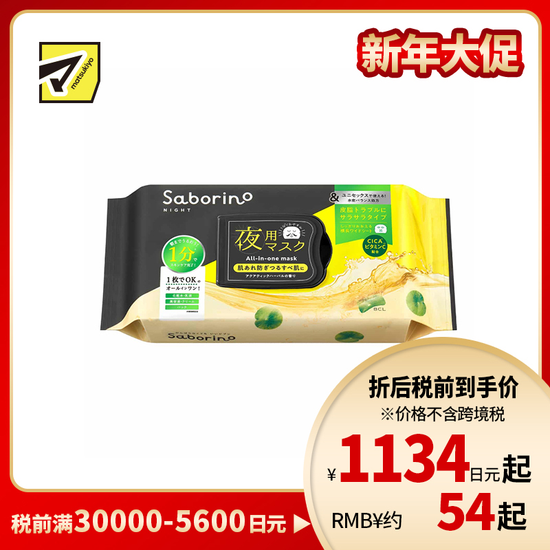 1号仓-BCL Saborino 5合1 缓解皮脂过多 清爽控油 毛孔修护 晚安面膜 32片 积雪草 油性肌混合肌适用 轻盈不黏腻