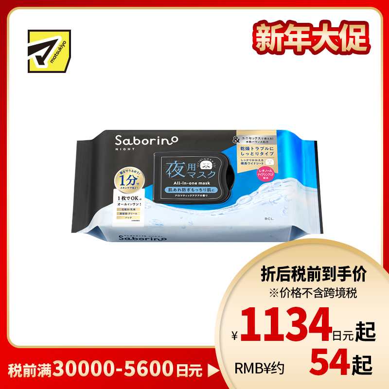 1号仓-BCL Saborino 5合1 保湿修护 缓解干燥 改善粗糙暗沉 晚安面膜 32片 均匀肤色 深层保湿 水油平衡 烟酰胺 干燥肌敏感肌适用