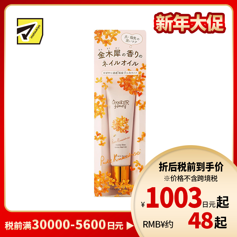 1号仓-BCL WONDER Honey 金木犀桂花指甲护养美容油10g 蜂蜜深层滋润指甲指尖