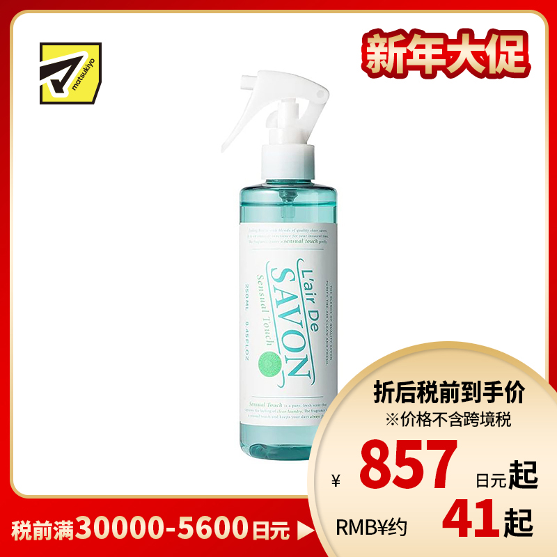 1号仓-FITS L'AIR DE SAVON蕾洛莎蕴 香氛喷雾 衣物除菌消臭 室内香氛喷雾 温柔触碰 250ml