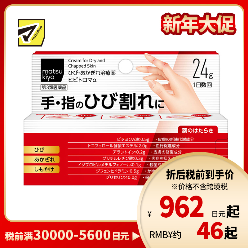 2号仓-松本清 matsukiyo 手部手指龟裂冻伤治疗药 改善手部手肘膝盖脚后跟干裂 24g【第3类医药品】