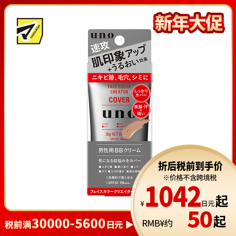 1号仓-UNO吾诺 男士BB霜素颜霜 清爽滋润 强效遮盖毛孔痘印 提亮肤色 SPF30PA++ 30g