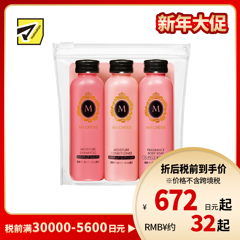 1号仓-MACHERIE玛馨妮   改善毛躁干枯 温和清洁 洗护沐旅行套装 3件组 沐浴乳50ml+洗发水50ml+护发素50ml 出差短途旅行 便携装 