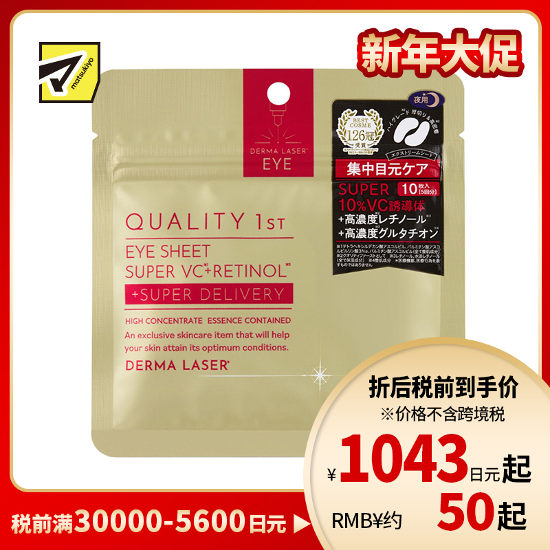 1号仓-QUALITY FIRST肤丽泽 保湿美容液夜用眼膜 10片装(5对) DERMA LASER 维生素C 眼袋保养