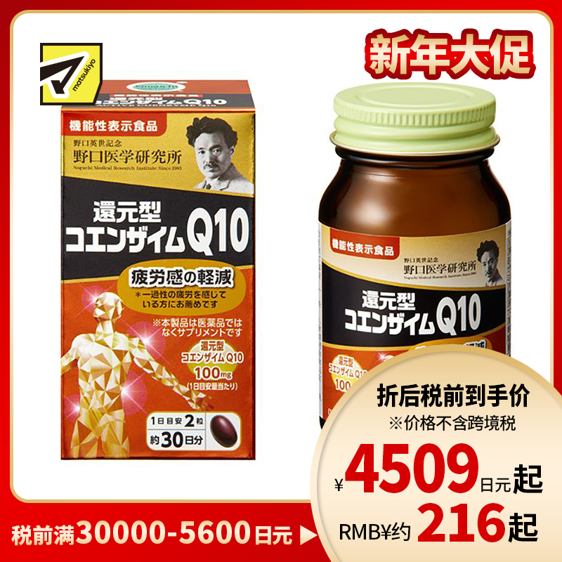 2号仓-野口医学研究所 还原型辅酶Q10胶囊 缓解身心疲劳 强健心肌 60粒