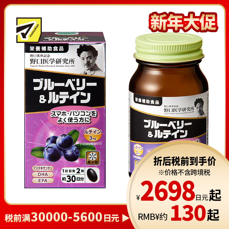 2号仓-野口医学研究所 蓝莓花青素叶黄素护眼胶囊 60粒