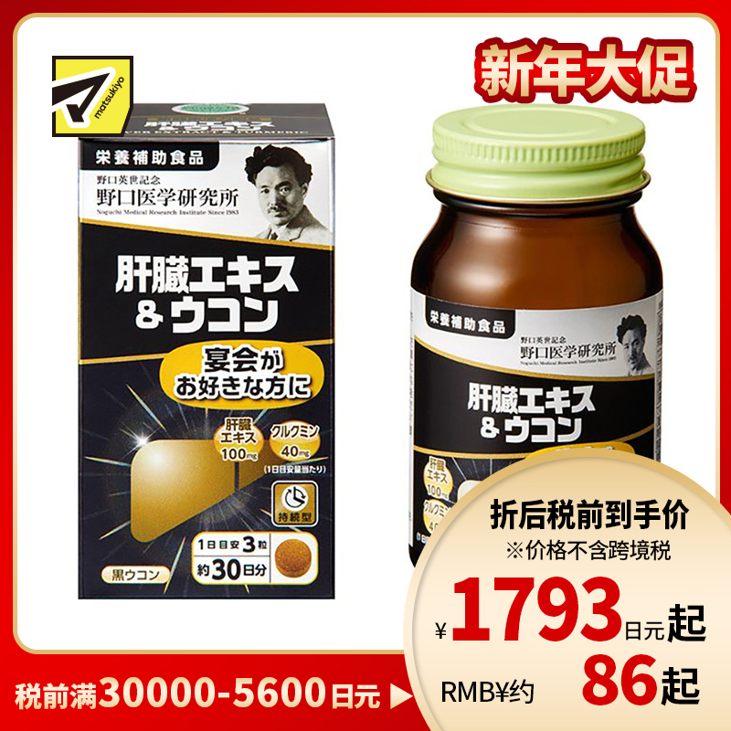 2号仓-野口医学研究所 肝脏提取物+姜黄素胶囊 护肝养肝 90粒