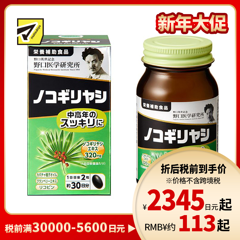 2号仓-野口医学研究所 锯棕榈胶囊 中老年尿频尿急前列腺保健 60粒