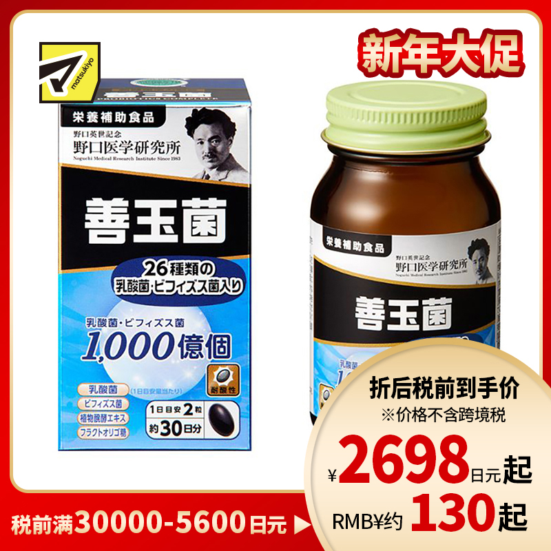 2号仓-野口医学研究所 善玉菌乳酸菌益生菌胶囊 调节肠胃避免胀气 60粒