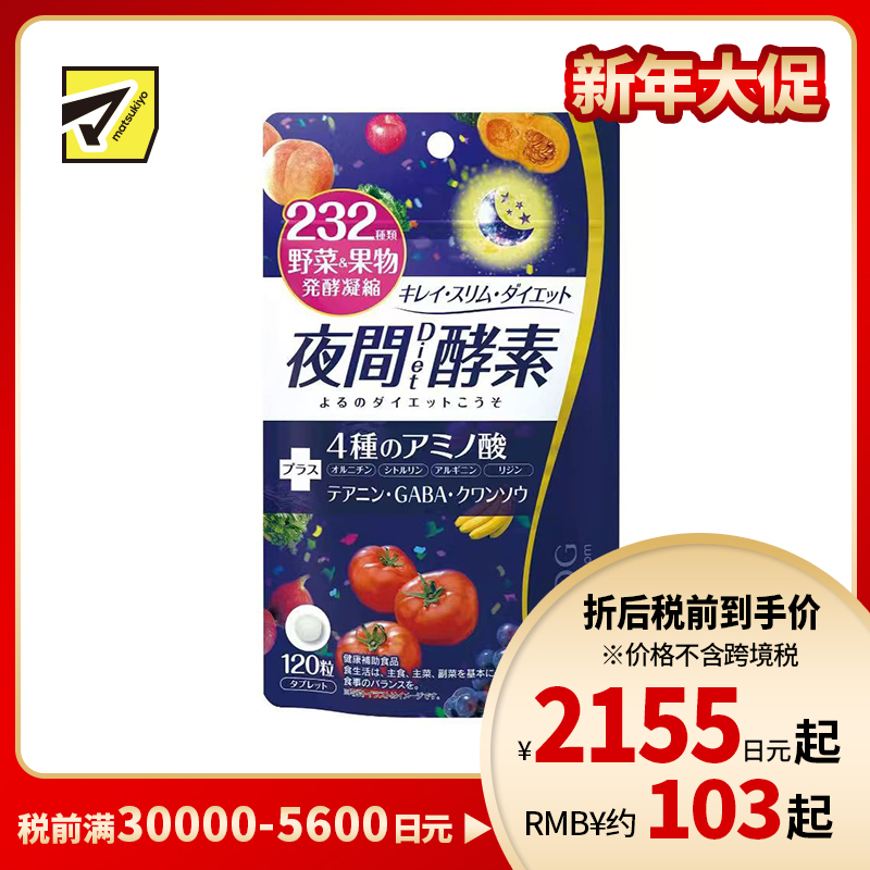 2号仓-医食同源 调理饮食失衡 缓解压力 代谢管理 DIET夜间酵素 120粒 ISDG 氨基酸营养配方 健康维持 232种蔬菜水果发酵提取精华
