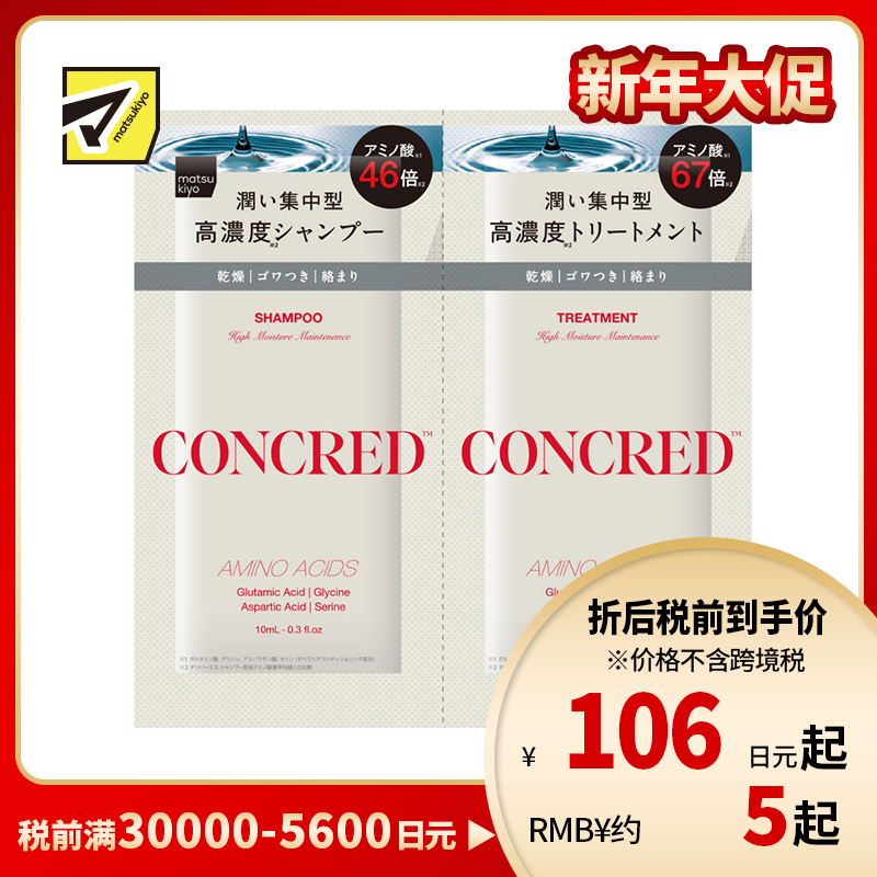 1号仓-松本清matsukiyo CONCRED 改善毛躁 补水柔顺 修复毛鳞片 高保湿护理 洗发水+护发素试用装10ml+10g 体验装 旅行装 适合易打结发质 维持头皮发丝屏障 高...