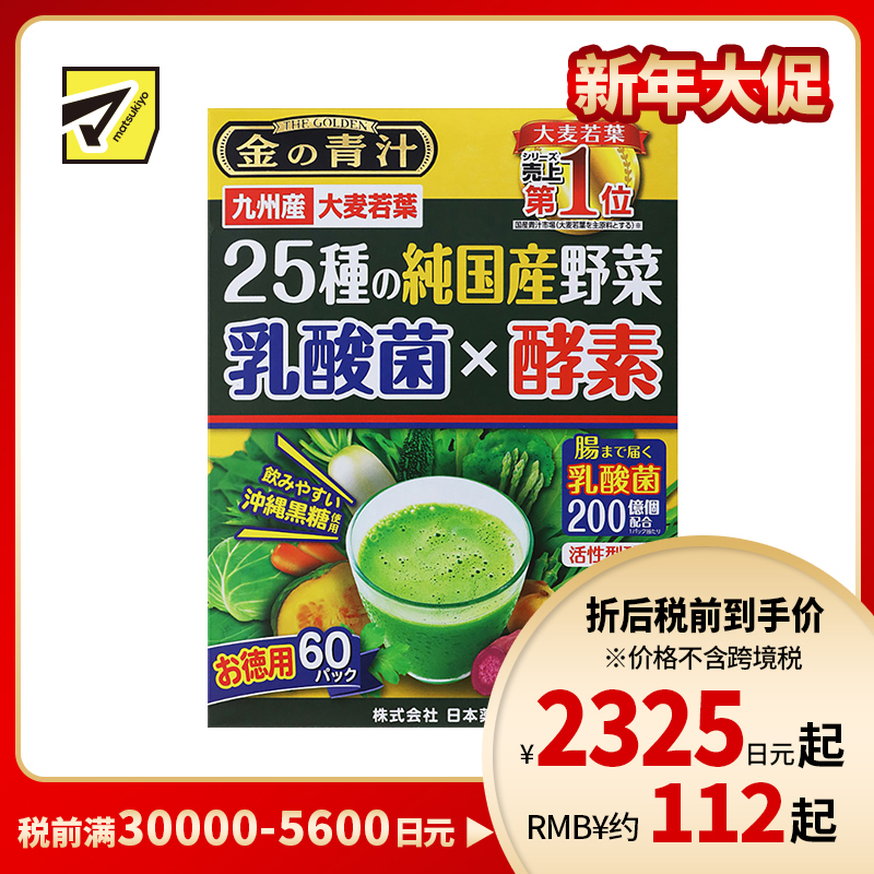 2号仓-日本药健 黄金青汁 酵素+乳酸菌大麦若叶青汁冲绳黑糖口味补充膳食纤维改善蔬菜摄取不足 3.5g×60袋