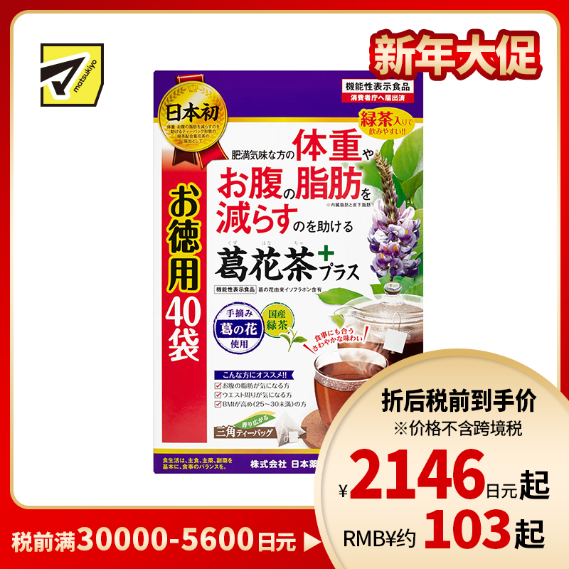 2号仓-日本药健 葛花茶 添加绿茶香醇易入口 改善内脏脂肪皮下脂肪 减轻体重腰腹脂肪 1.7g×40包