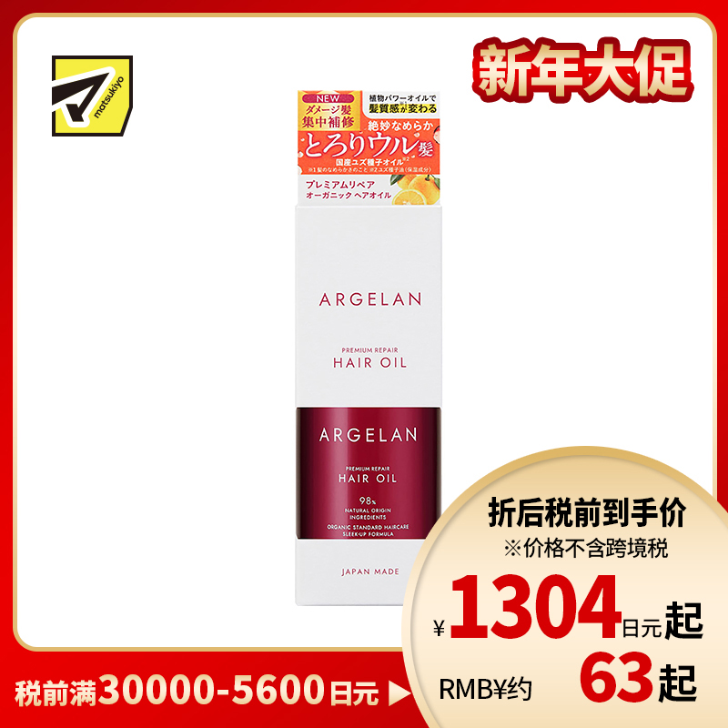 1号仓-松本清ARGELAN 深层修护烫染受损 高级修复型护发精油 55ml PREMIUM 改善开叉断发粗糙