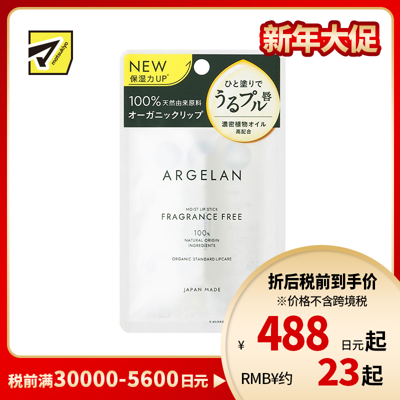 1号仓-松本清ARGELAN 天然植物保湿精油润唇膏 无香 4g Matsukiyo 提升保湿力抑制敏感预防干裂 浓密滋润改善干燥 