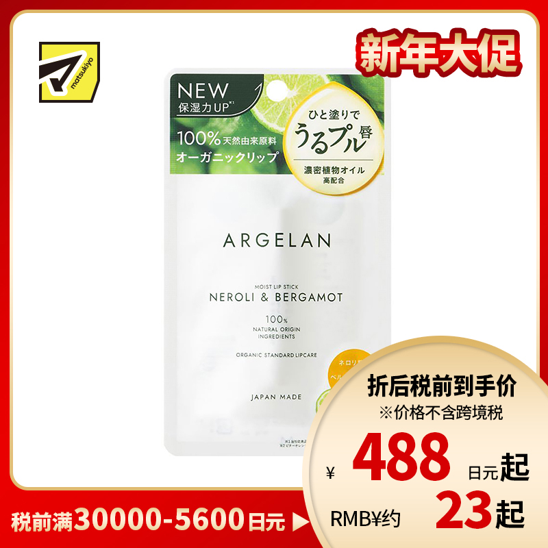 1号仓-松本清ARGELAN 天然植物保湿精油润唇膏 橙花佛手柑香 4g Matsukiyo 提升保湿力抑制敏感预防干裂 浓密滋润改善干燥 