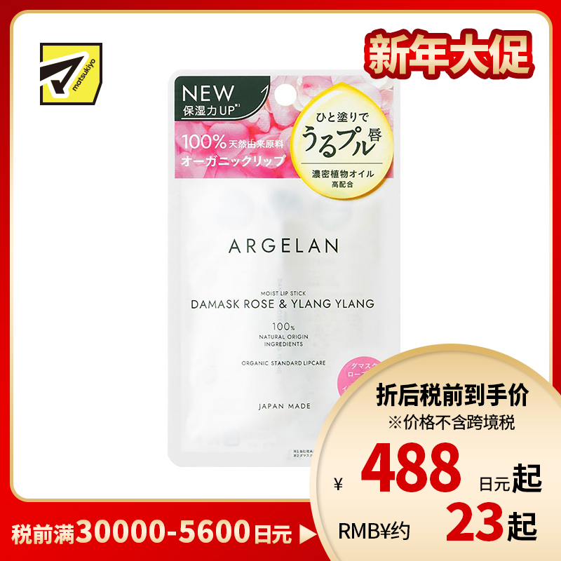 1号仓-松本清ARGELAN 天然植物保湿精油润唇膏 大马士革玫瑰依兰花香 4g Matsukiyo 提升保湿力抑制敏感预防干裂 浓密滋润改善干燥 