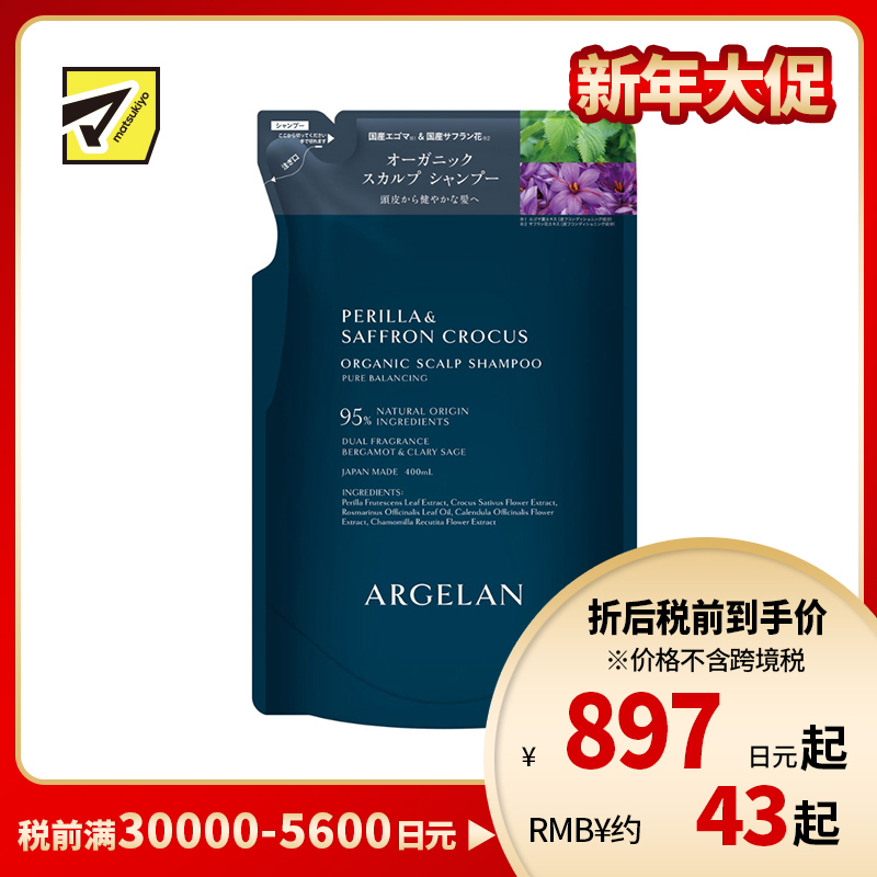 1号仓-松本清ARGELAN 有机护理 双重植物精华 保湿控油 温和洁净 洗发水补充装 400ml  柑橘草本香 替换装 调理头皮环境 改善出油头屑发痒