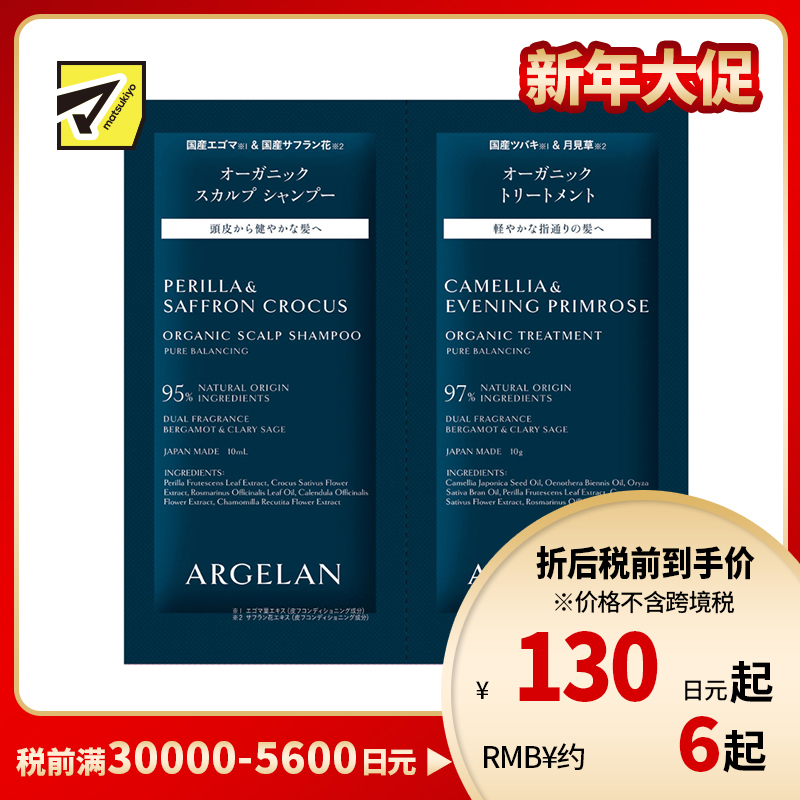 1号仓-松本清ARGELAN 有机护理 双重植物精华 保湿控油 温和洁净 洗发水 10ml＋护发素 10g 柑橘草本香 调理头皮环境 改善出油头屑发痒
