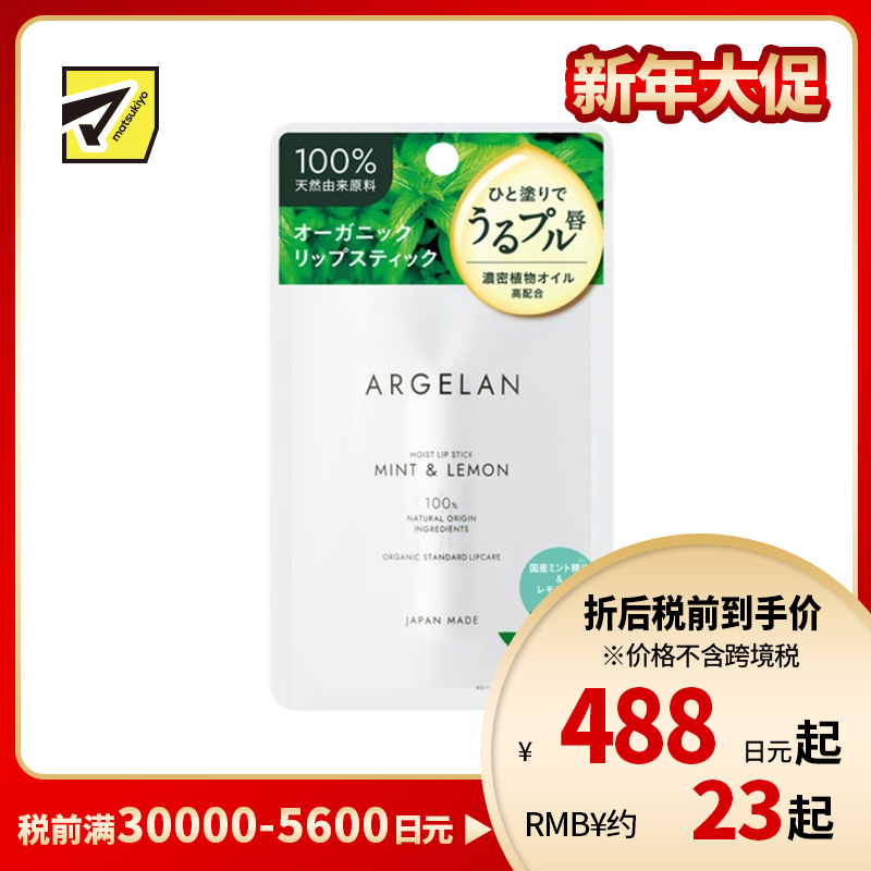 1号仓-松本清ARGELAN 成分天然 持久保湿 清爽不腻 润唇膏 4g 柠檬薄荷香 温和配方 清爽凝润