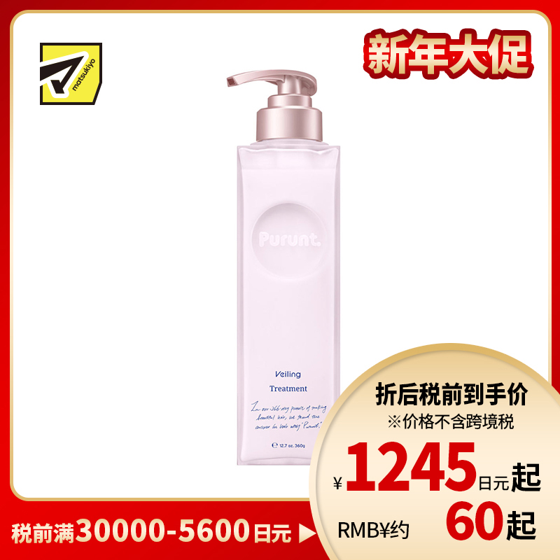 1号仓-Purunt Veiling 深层锁水 集中护理 修护毛鳞片 护发素 360g 玫瑰白花香 改善干枯毛躁  美容液成分 美容院级染烫修护 