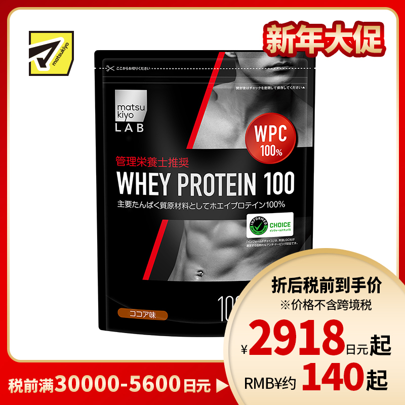 2号仓-松本清 matsukiyo LAB 松本清 乳清蛋白100% 蛋白粉 健身增肌 可可味 1000g
