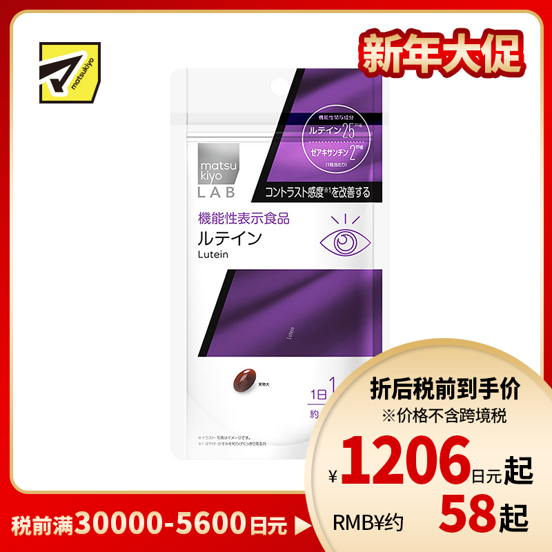 2号仓-松本清 matsukiyo LAB 叶黄素护眼片（功能性）30粒 