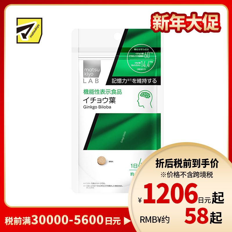 2号仓-松本清 matsukiyo LAB 提高记忆力银杏叶片（功能性）120粒