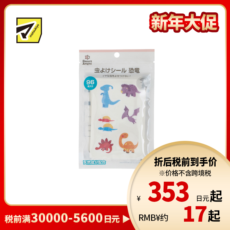 2号仓-西松屋 夏日必备 天然植物精油 恐龙图案 防蚊贴 96枚 Smart Angel 柠檬桉油 儿童适用 预防蚊叮虫咬