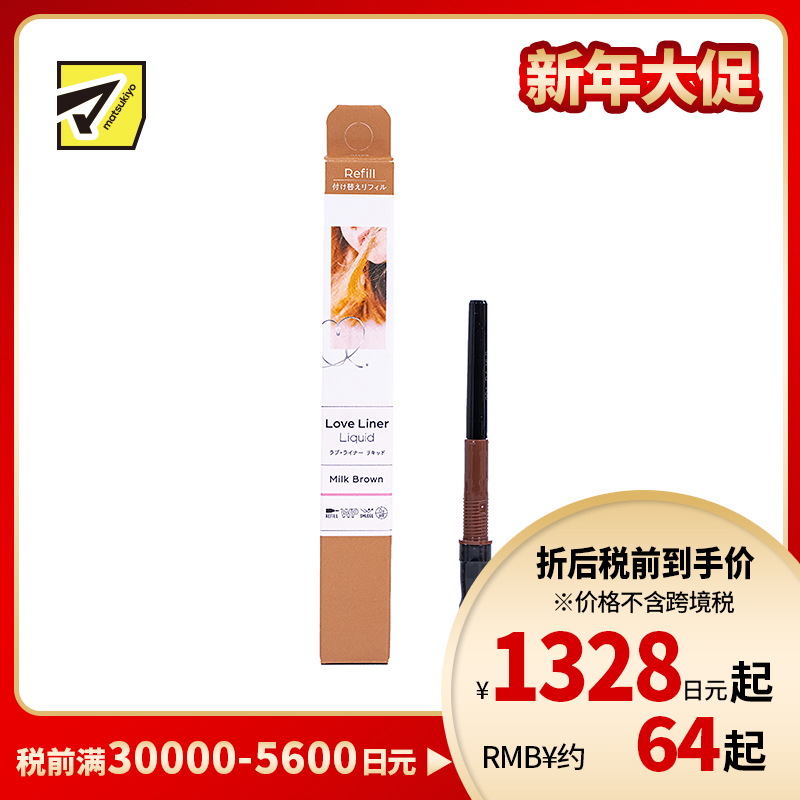 1号仓-MSH 防水防汗不易脱妆 新升级版眼线液笔 极细 奶茶棕色 替换装 0.55ml Love Liner 无惧晕染流畅勾画
