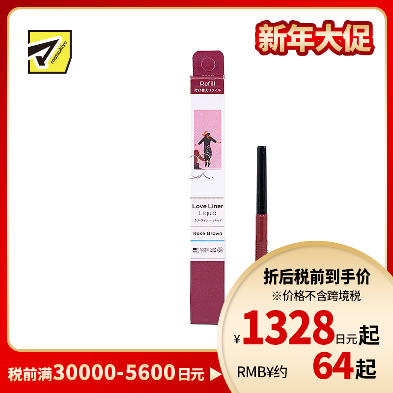 1号仓-MSH 防水防汗不易脱妆 新升级版眼线液笔 极细 玫瑰棕色 替换装 0.55ml Love Liner 无惧晕染流畅勾画