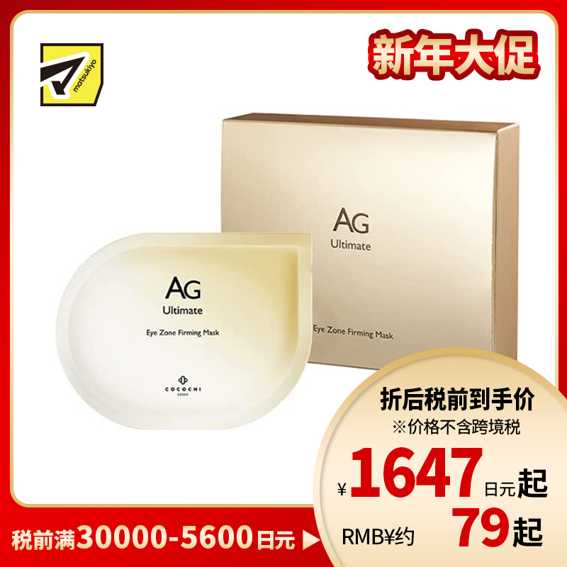 1号仓-Cocochi AG抗糖淡纹改善黑眼圈紧致提亮 眼膜 10片 胶原蛋白修复肌肤弹性 可可琪可思曼