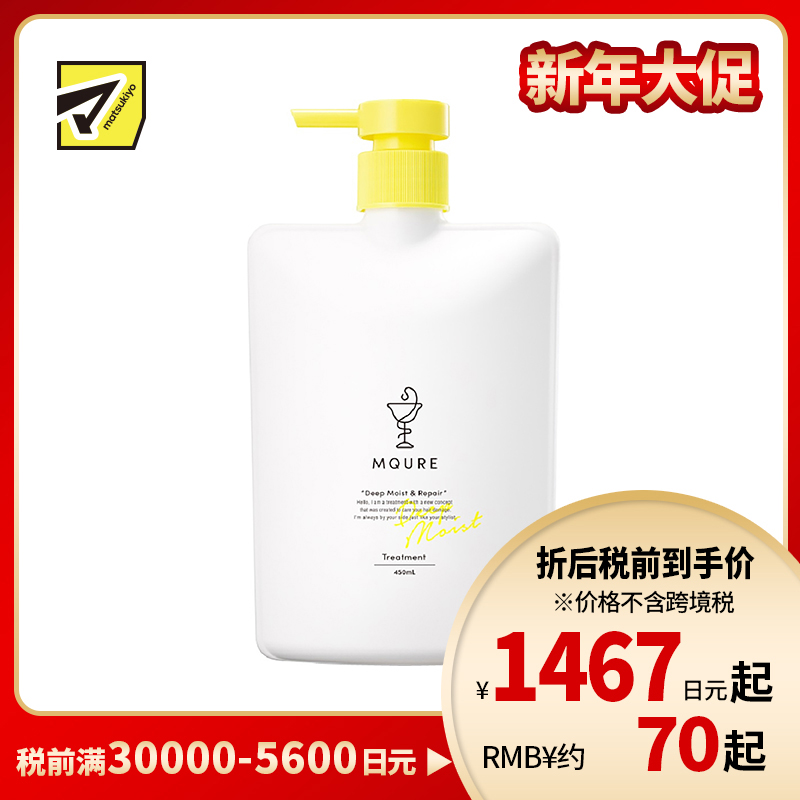 1号仓-MQURE松本清 深层滋润修护 纳米神经酰胺护发素 450ml Matsukiyo 透润补水改善干枯