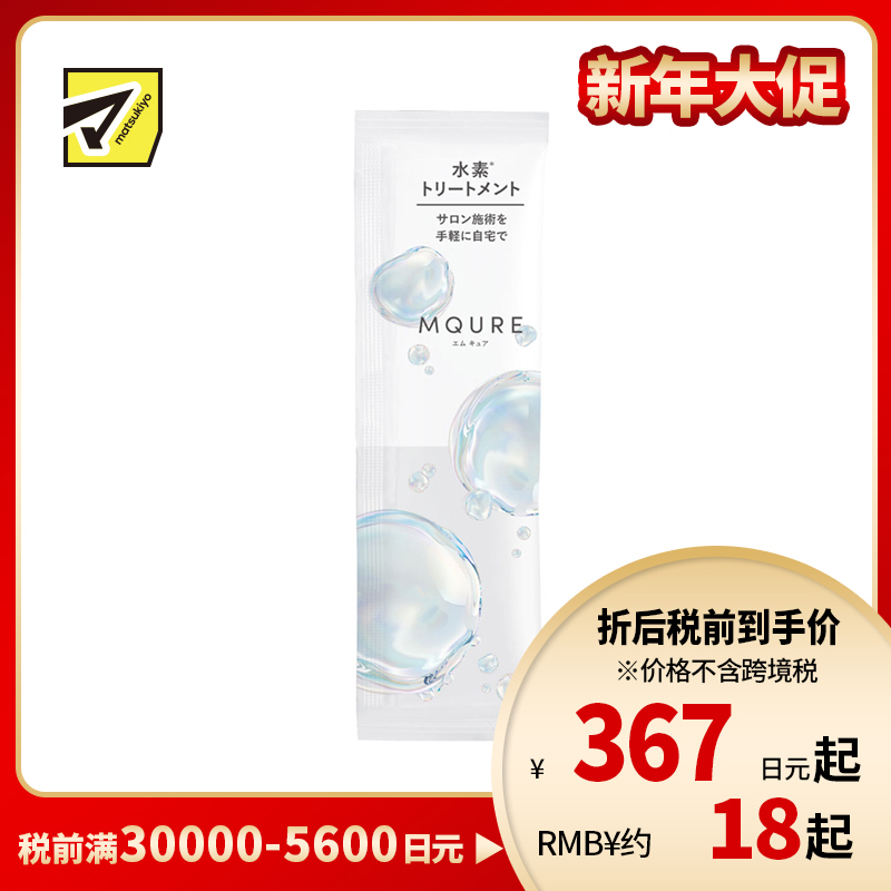 1号仓-松本清MQURE 针对烫染受损毛躁发质 高浓度水素护理 发膜 13g 提升发丝韧性 透明质酸 每周护理